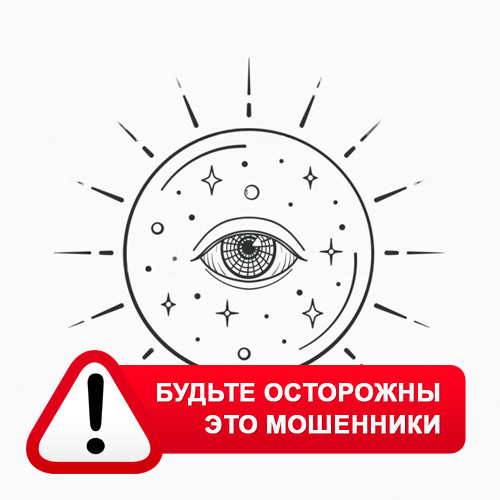 Союз Магов России в Юрге – это мошенники